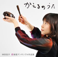 神田佳子打楽器アンサンブル作品集CD「かえるのうた」