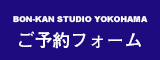 BON-KAN STUDIO YOKOHAMA